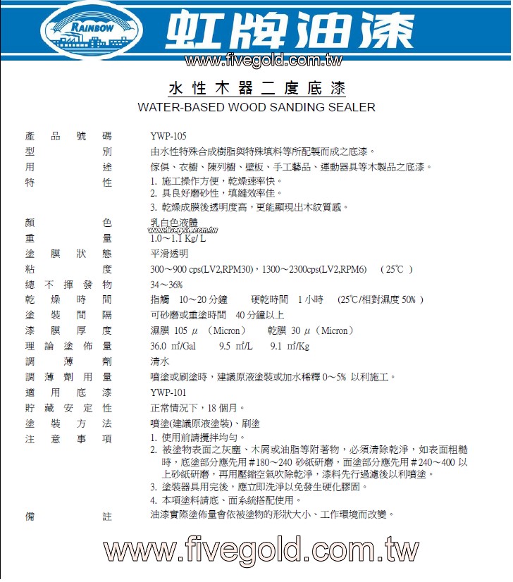 105 水性木器二度底漆.jpg